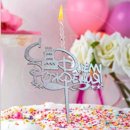 Свеча-топпер декоративная акриловая "С днём рождения" Серебро 