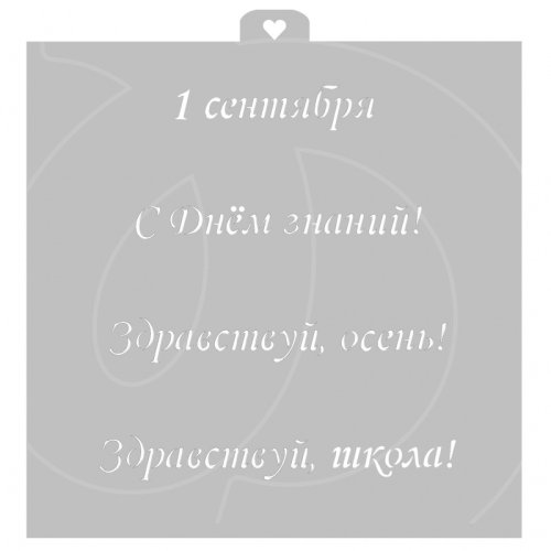 Трафарет кулинарный LUBIMOVA "1 Сентября!" LC-00009221