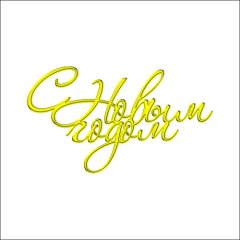 Топпер декоративный акриловый "С Новым годом. Рукописный" Золото 10х5,5 см ТСК215