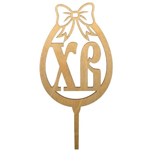 Топпер декоративный акриловый "ХВ" 7129816