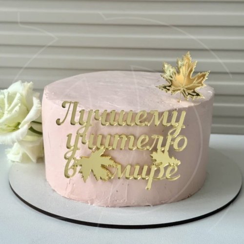 Топпер декоративный акриловый "Лучшему учителю в мире" Золото 