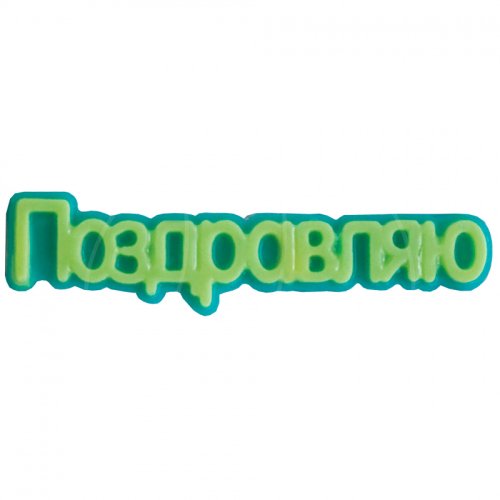 Форма пластиковая табличка "Поздравляю" 2700770063400