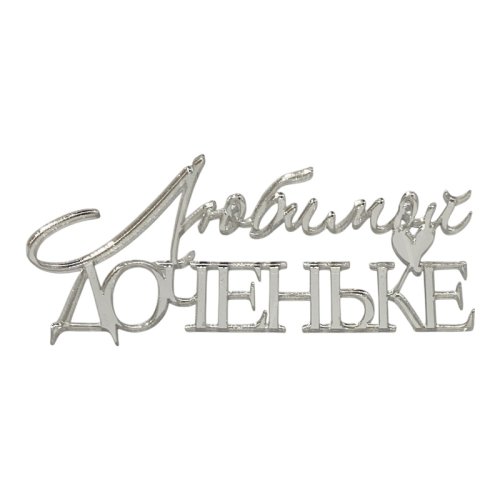 Топпер декоративный акриловый "Любимой доченьке" Серебро 11х5 см 